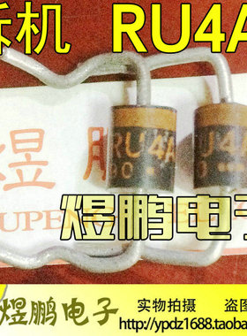 电视机配件 原装拆机快恢复二极管+B整流 RU4AM RU4A 整流二极管