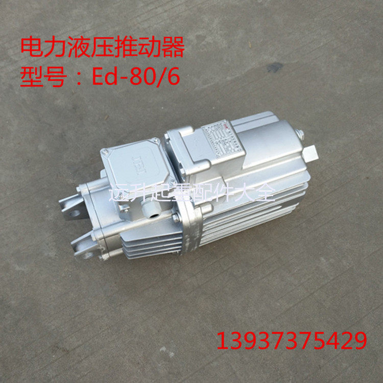 焦作虹发ED-80/6推动器 电力液压制动器推动器/铝缸/油泵/铝罐