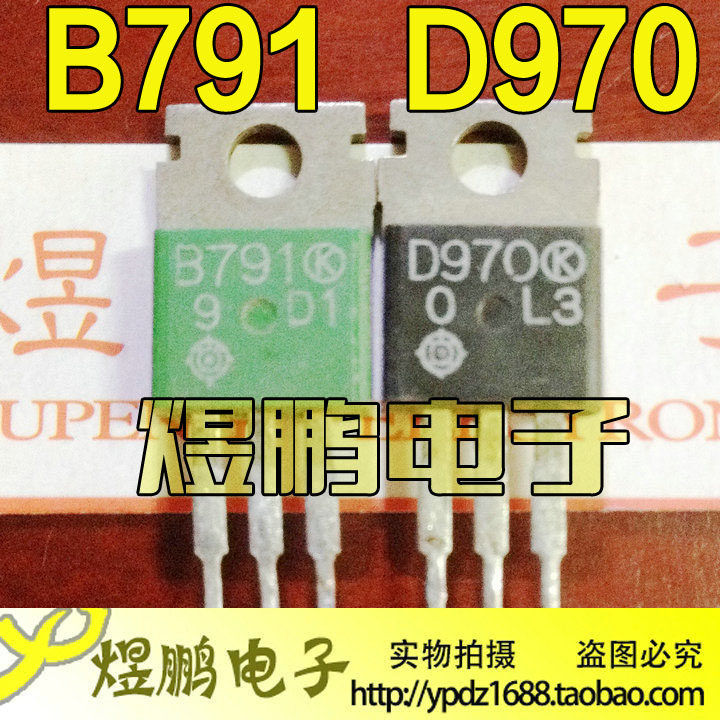 原装拆机B791 D970 2SB791 2SD970 TO-220 音频功放对管 1.4元/对