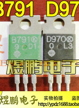 原装拆机B791 D970 2SB791 2SD970 TO-220 音频功放对管 1.4元/对