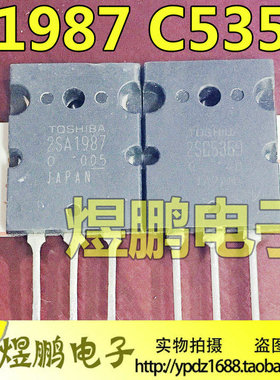 原装进口拆机 A1987 C5359 2SA1987 2SC5359 音频功放配对管 测好