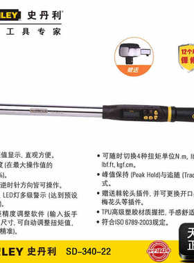 史丹利1/2DR数显扭力扳手 电子扭矩扳手17-340NM SD-340-22