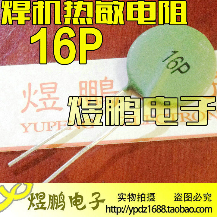热敏电阻PTC16P SY16P正温度系数热敏16P逆变焊机用PTC 敏感电阻