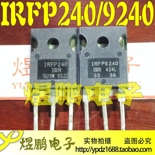 原装进口拆机 IRFP240 IRFP9240 音频功放配对管 测量好 质量保证