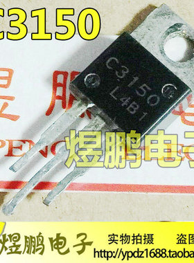 原装进口拆机 C3150 2SC3150 开关电源三极管 TO-220 测好 可直拍