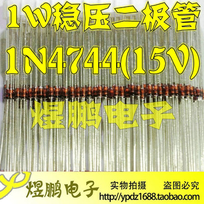 【煜鹏电子】稳压二极管 1N4744 IN4744 1W 15V 玻璃稳压管