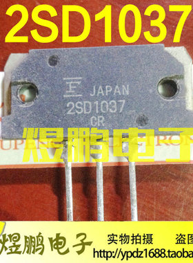 原装进口拆机 2SD1036 2SD1037 2SD1038 D1037 D1038 原字三极管