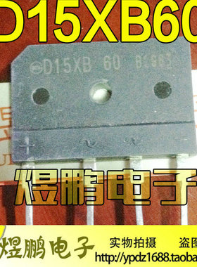 原装进口拆机 D15XB60 D15XB80 电磁炉整流桥 排桥扁桥 15A600V