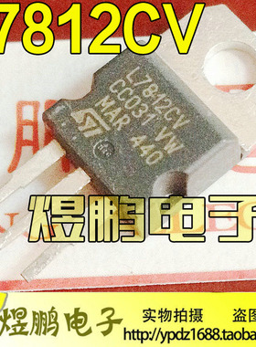 原装进口拆机测试好 L7812CV KA7812 三端稳压12V 1.5A TO-220