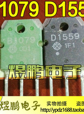 原装进口拆机 B1079 D1559 2SB1079 2SD1559 音频功放配对管 测好