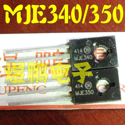 全新原装 MJE340 MJE350 MJE340G MJE350G 中功率音频功放对管