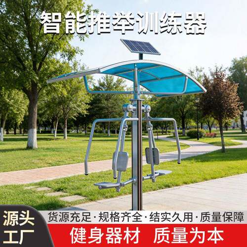 智能推举训练器户外太阳能健身器材公园社区室外健身路径厂家