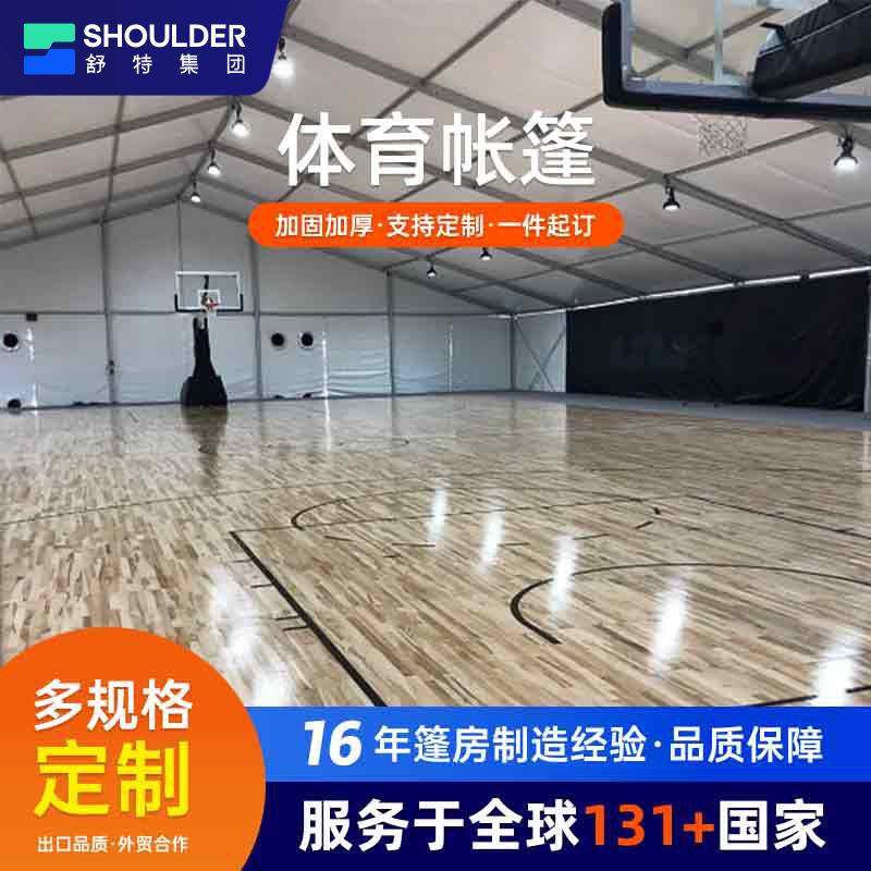 大型赛事铝合金体育运动篷房室内羽毛球篮球足球场篷房装配式帐篷