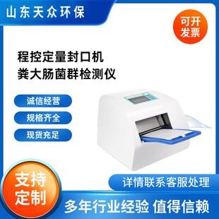 程控定量封口机粪大肠菌群检测仪酶底物法检测系统天众