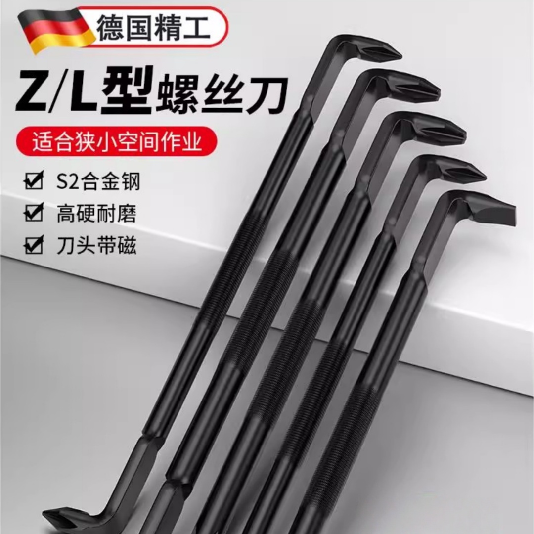 德国弯头一字螺丝刀十字起子高硬度Z型l型两用直角多用途拐角7字