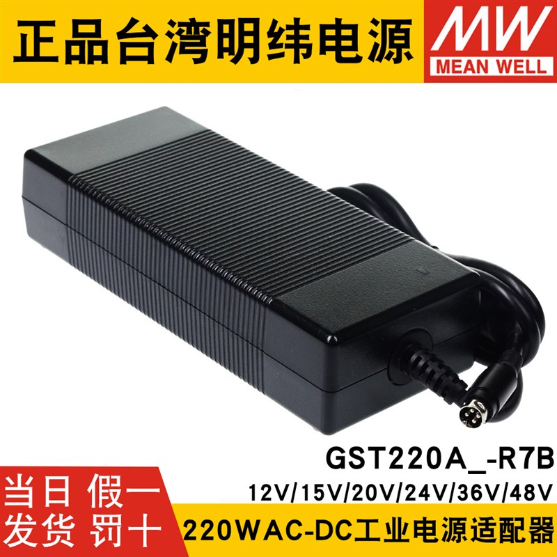 GST220A明纬R7B电源适配器A12/A15/A20/A24/A36/A48 GS 12V24V48V