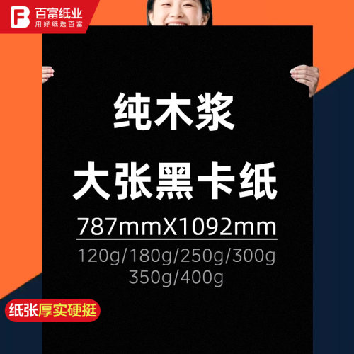 大张全开黑卡纸硬卡纸加厚300g幼儿园环创立体手工摄影黑色背景纸