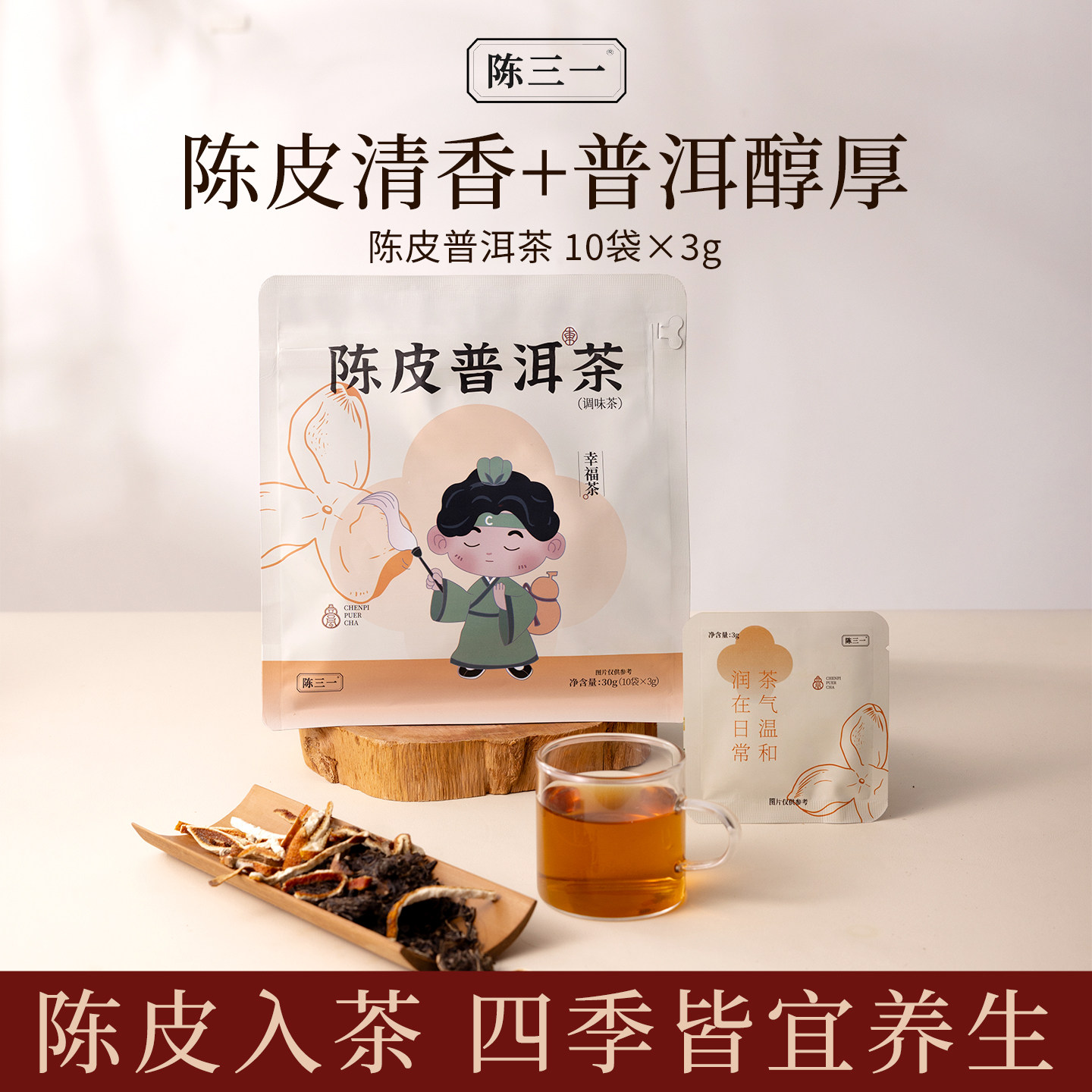 陈三一陈皮普洱茶暖胃养生经典茶包袋泡方便正品养生茶官方旗舰店