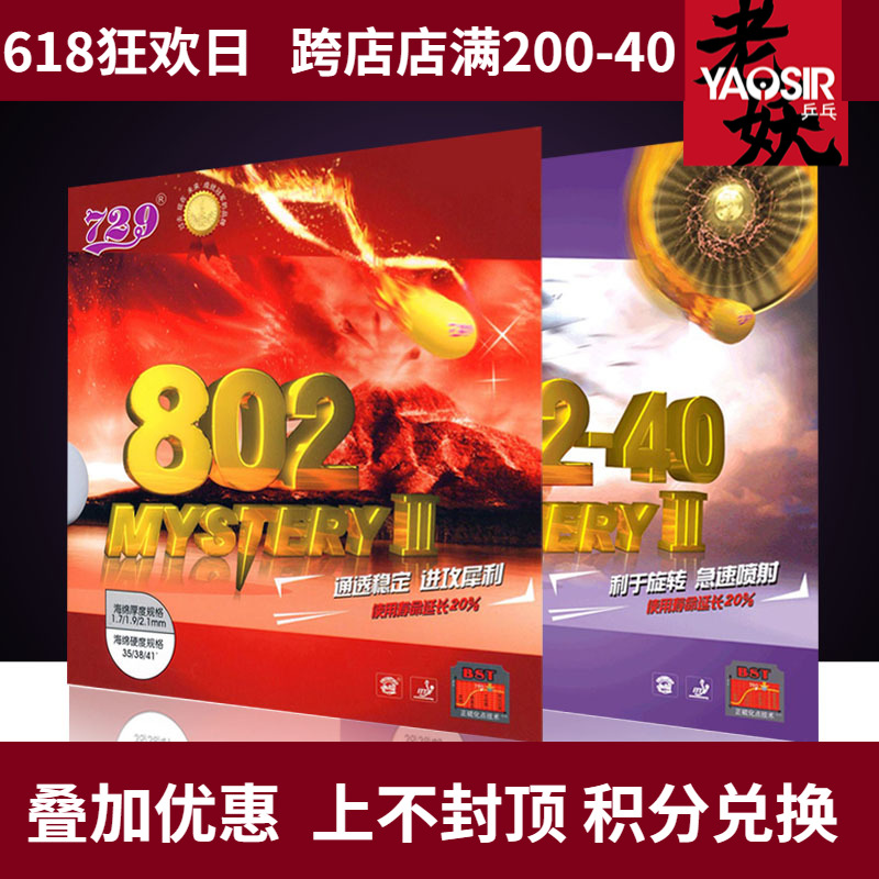 正胶套胶友谊729正胶胶皮鬼斧80240正胶套胶802正胶乒乓球胶皮