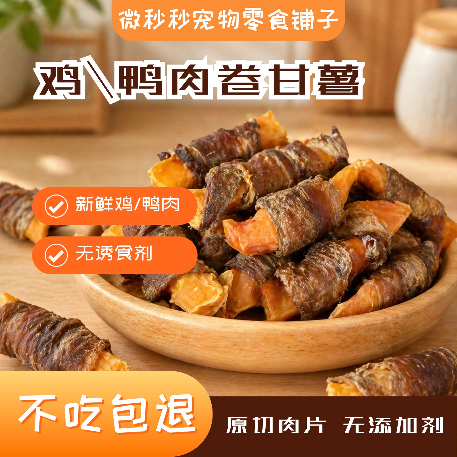 狗狗零食鸭肉干绕红薯宠物磨牙棒洁齿泰迪小训练比熊鸡肉卷甘薯