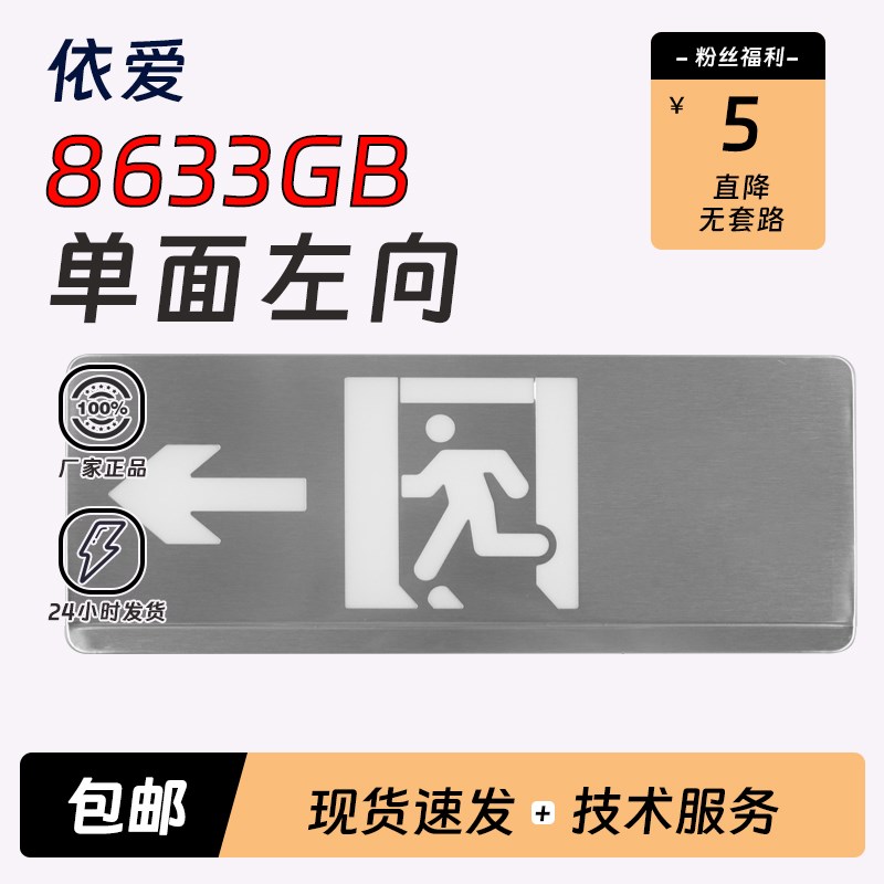 不锈钢依爱应急照明8633GB单面左向出口36V灯具疏散标志指示灯