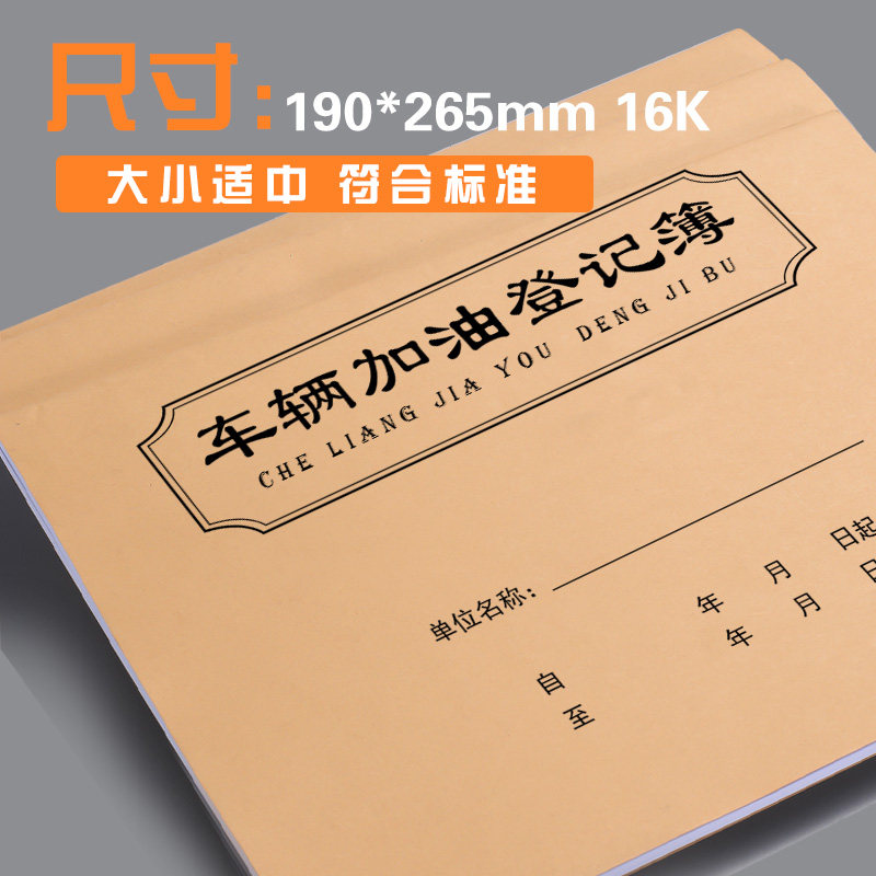 车辆加油登记本车辆使用记录簿企事业单位公司车队物流公司车子管