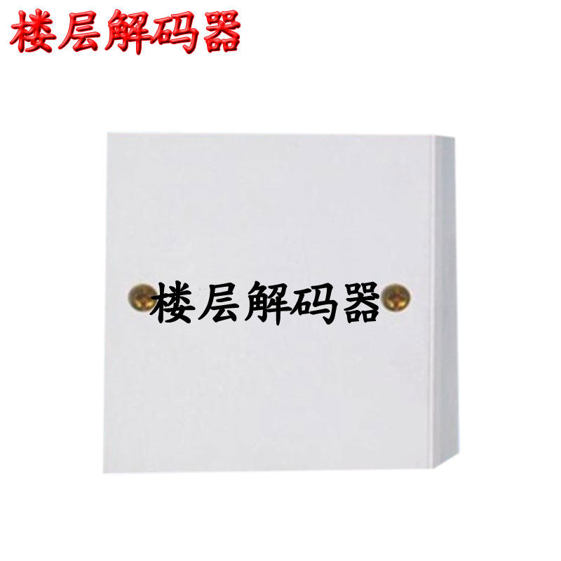 12V系统电源层间解码器多门控制器数码刷卡主机 楼宇对讲系统设备