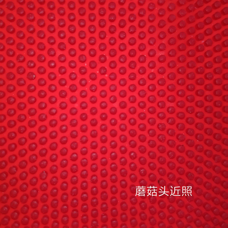 赛维卡固化长胶中颗粒单胶皮全固微曲面蘑菇头久打不亮抗衡专业队