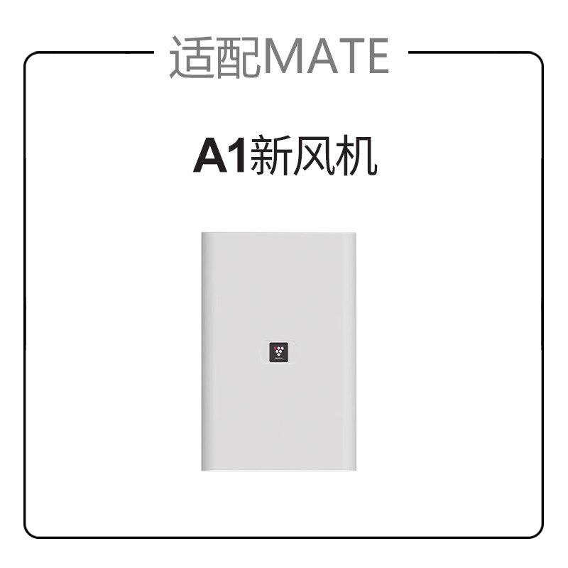 适配mate新风机A01家用新风系统空气净化器滤芯除醛雾霾烟尘滤网