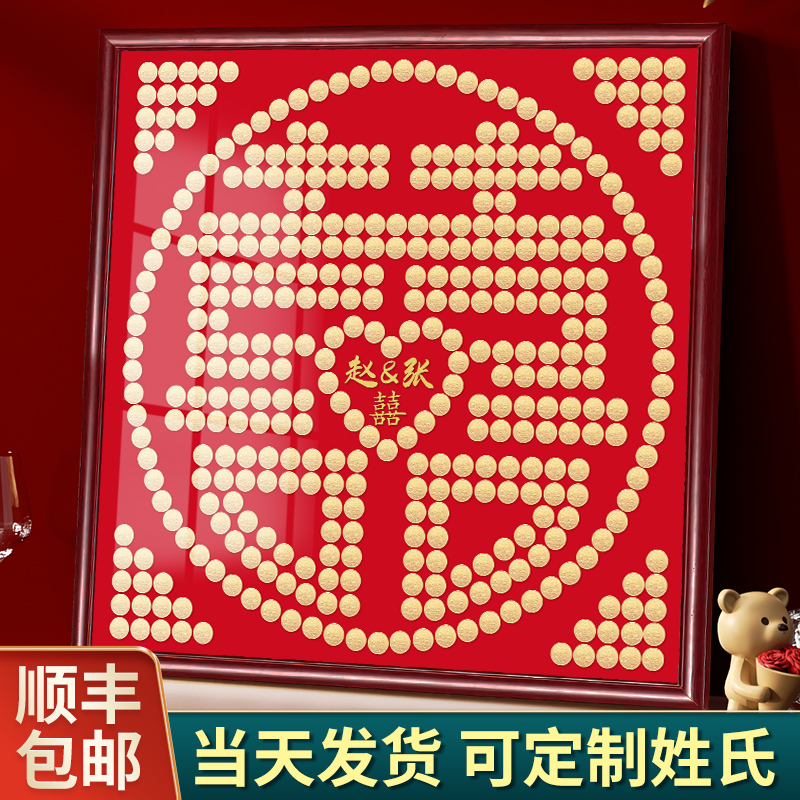 喜字贴五角钱硬币摆喜字相框diy手工囍百喜图结婚礼物送新人5毛钱