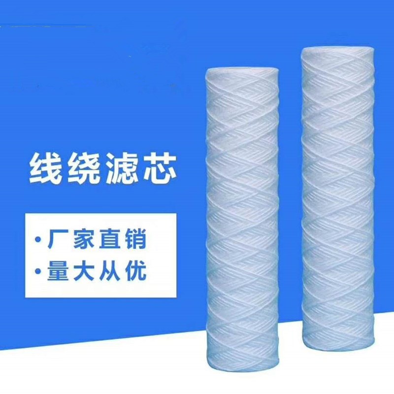 10寸PP YA FILE线绕v滤芯脱脂棉线缠绕骨架25cm50O1微米