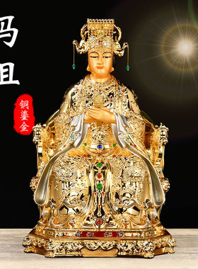 鎏金铜妈祖天上j圣母林默天后娘娘湄洲岛海神娘娘雕像摆件家居装