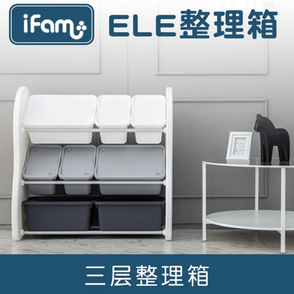 IFAM ELE收纳整理箱多尺寸大容量整理收纳（三层整理箱）