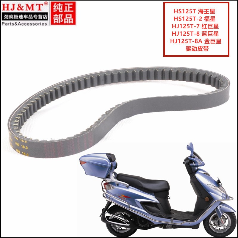 适用J125-7/m8/8A蓝巨星红巨星金巨星踏板车驱动传动皮带