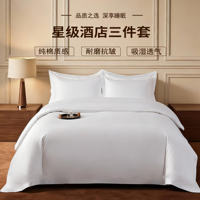 五星级酒店布草专用床单被套全套一整套被子民宿床上用品三件套