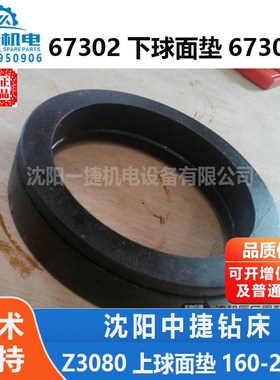 沈阳中捷摇臂钻Z3080上球面垫67302下球面垫67303外径160-25-21