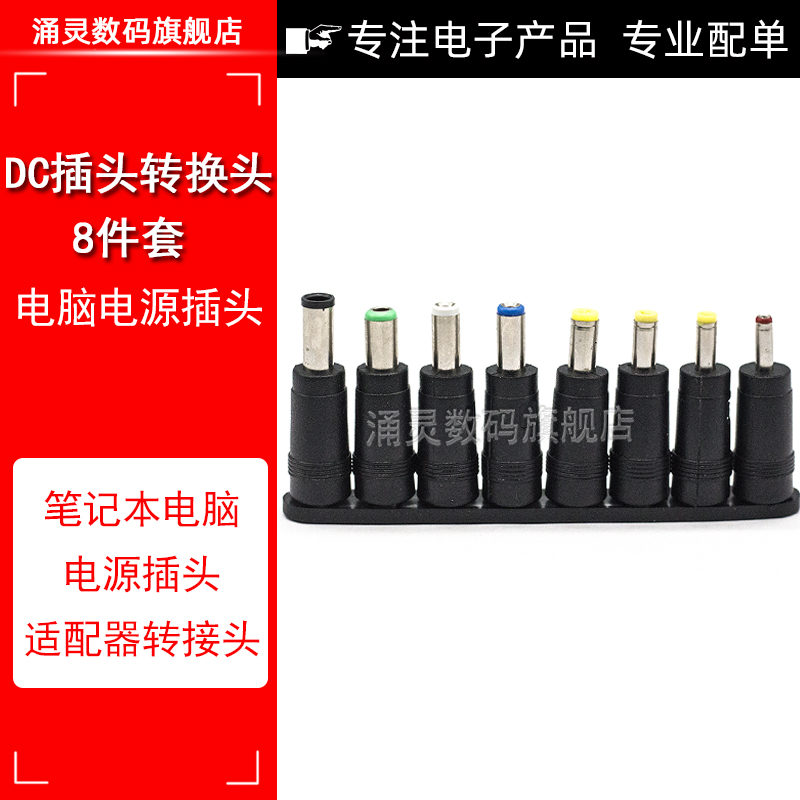 DC转换头8件套 路由猫 笔记本电脑电源插头 适配器转接头