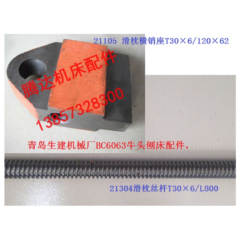 青岛生建机械BC6063牛头刨床配件21304滑枕丝杆 21105横销座T30*6