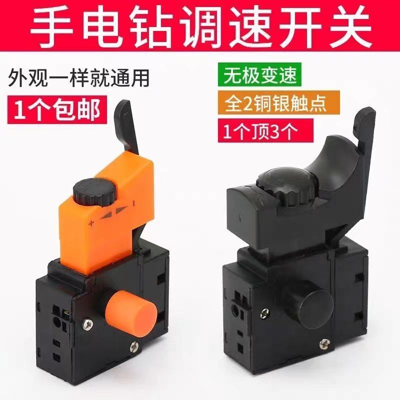 手电钻调速开关配件 正反转无级变速 FA2-6/1BEK 改装 250V 6A