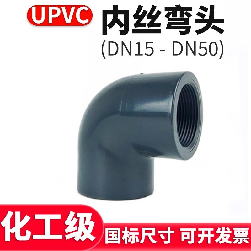 UPVC内丝弯头国标塑料内牙螺纹化工接头U-PVC管件水管配件4 6分32,农机/农具/农膜,灌溉工具,淘宝优惠券,粉丝福利购,淘宝优惠卷