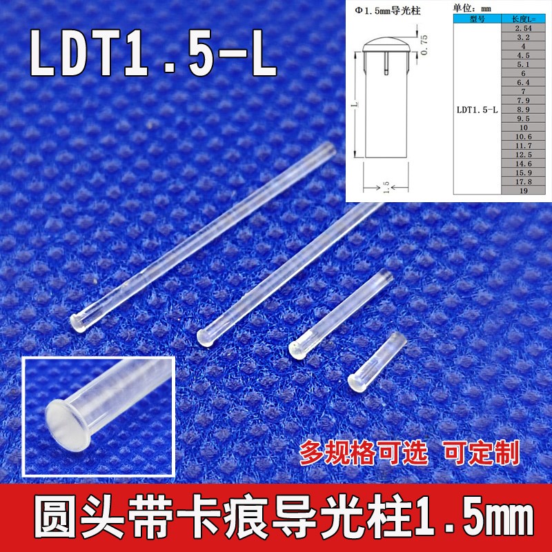 LDT1.5mm直径导光柱PC透明孔径导光棒led贴片灯罩蘑菇圆头带卡痕