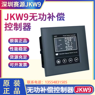 深圳赛源无功补偿控制器JKW7JKW8JKW9JKF7-8-9齐全价格可谈