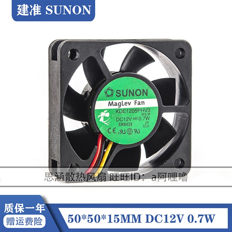 KDE1205PHV3 SUNON建准 5015 12V 0.7W 5CM 悬磁浮静音散热风扇
