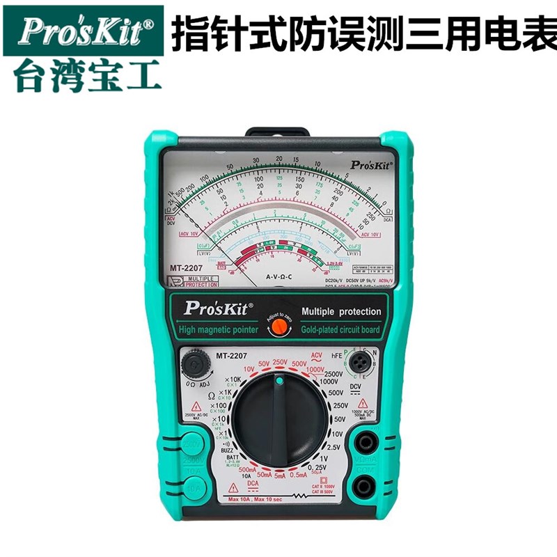 宝工万用表指针式万能表高精度内磁式电流表防误测电工表 MT-2207