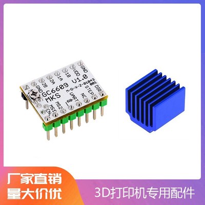 3D打印机配件MKS GC6609 3D打印机 驱动器 超静音驱动 送散热片