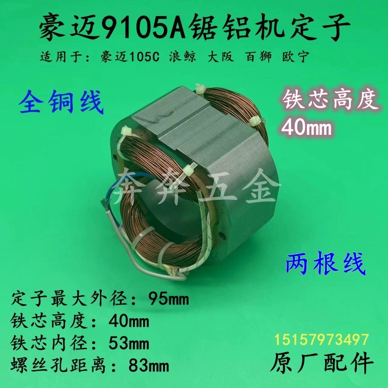 豪迈9105A锯铝机定子浪鲸105欧宁255圆盘锯10寸切割机电线圈配件