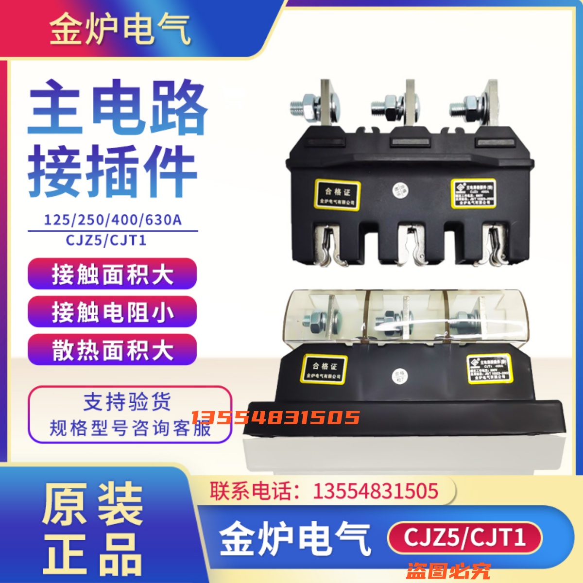 金炉电气CJZ5-630A/400A250A125A静件主电路接插件CJT1动690V一次