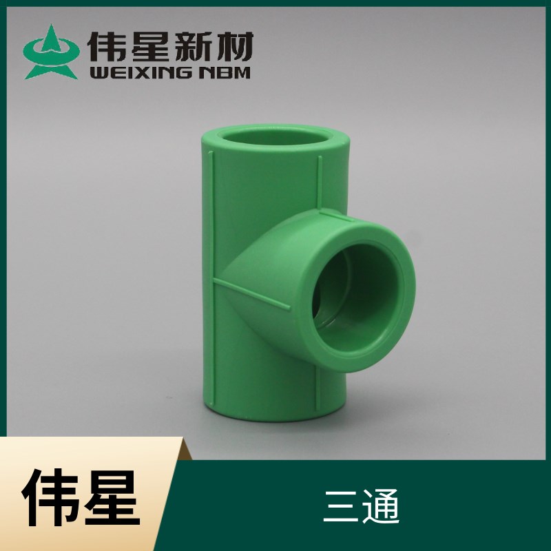 伟星管业PPR冷热水管4分/6分/1寸PPR管配件三通20/25/32三通加厚