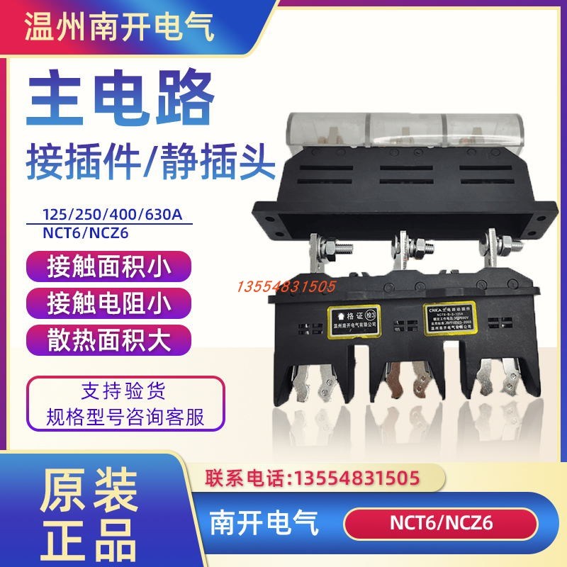 温州南开电气主电路插件 NCT5 NCT6-B-3-630A NCZ6 400A250A125A