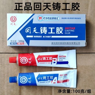 回天铸工胶耐高温金属修补焊接胶强力焊接金属修补裂纹铸造修复胶